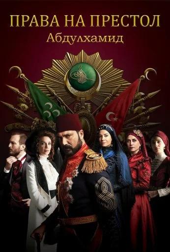 Права на престол Абдулхамид (2017) онлайн бесплатно